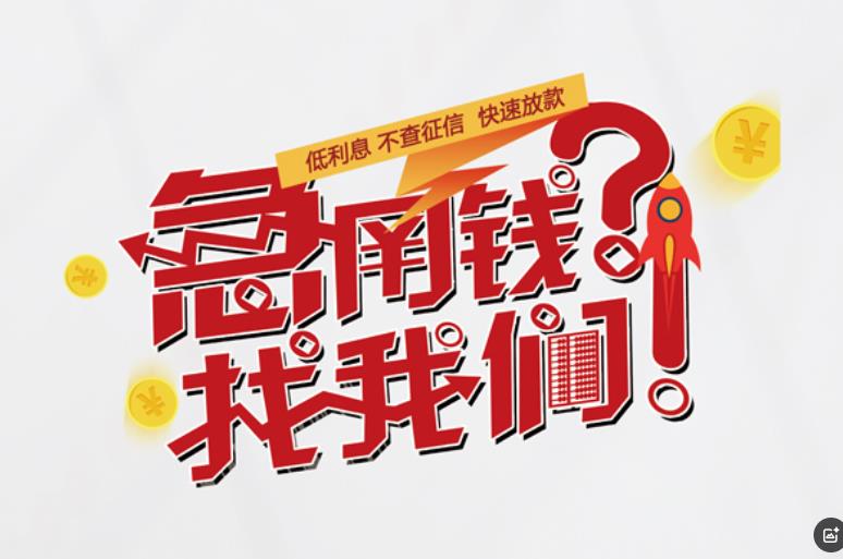 广州荔湾区1空放应急贷款|民间私人放款|广州荔湾区1生意贷款
